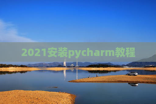 2021安装pycharm教程