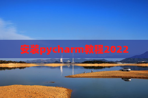 安装pycharm教程2022