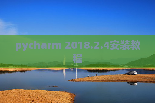 pycharm 2018.2.4安装教程